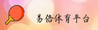 易倍(EB)官方网站 - 正版赛事平台
